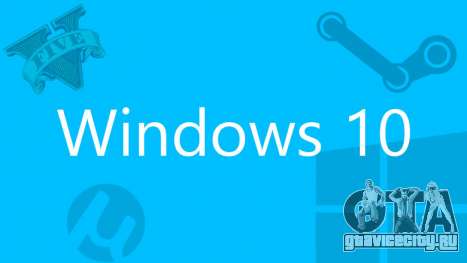 GTA 5 не запускается на Windows 10