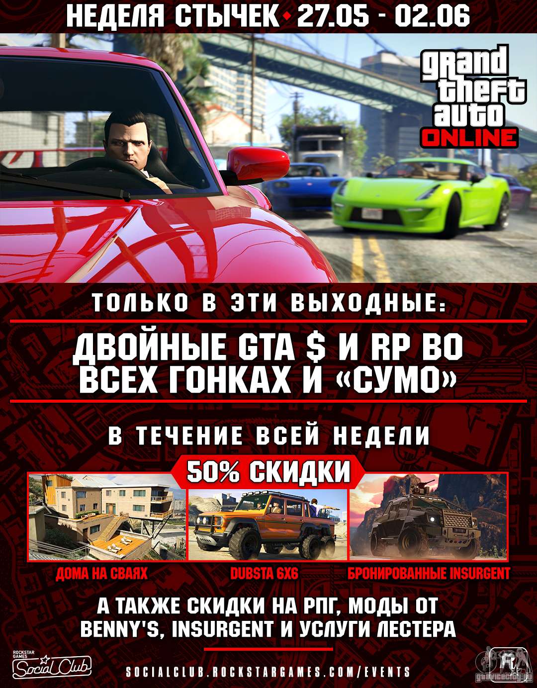 Очередная еженедельная акция уже доступна в GTA Online