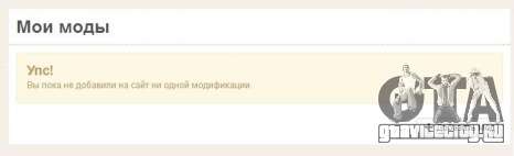 Пустая страница «Мои моды» Пустая страница «Мои моды»