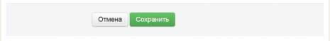 Кнопки «Отменить» и «Сохранить» Кнопки «Отменить» и «Сохранить»