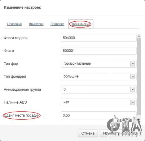 Пример: handling.cfg, Трансмиссия, Сдвиг места посадки Пример: handling.cfg, Трансмиссия, Сдвиг места посадки