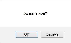 Окно подтверждение удаления мода Окно подтверждение удаления мода