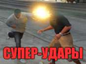 Чит на супер удары в GTA 5