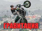 Код на гравитацию в GTA 5