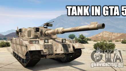Не знаете где взять танк в GTA 5? Здесь вы найдете ответ!