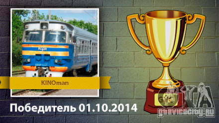 Результаты конкурса с 24.09 по 01.10.2014
