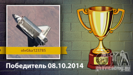 Результаты конкурса с 01.10 по 08.10.2014
