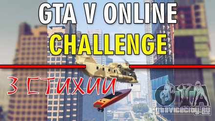 Смотрите видео от Канала Аззи - GTA 5 Challenge - 3 СТИХИИ