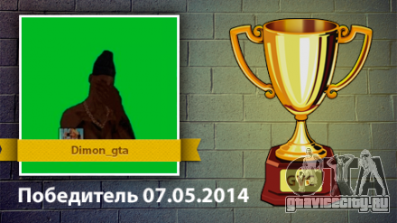 Результаты конкурса с 30.04 по 07.05.2014