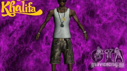 Wiz Khalifa для GTA San Andreas