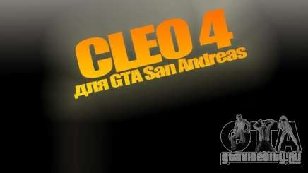 CLEO 4.3.10 для GTA San Andreas