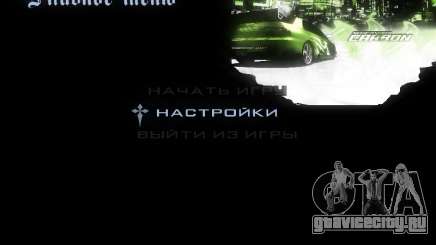 Меню NFS для GTA San Andreas