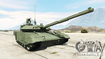 Т-90МС для GTA 5