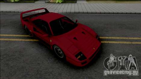 Ferrari F40 [HQ] для GTA San Andreas