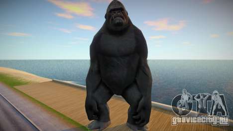 King Kong для GTA San Andreas