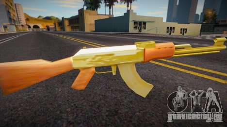 Golden AK-47 для GTA San Andreas