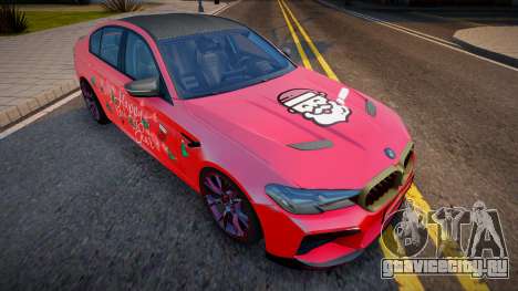 BMW M5 CS (New Year Edition) для GTA San Andreas