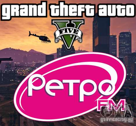 Радио Ретро ФМ для GTA 5