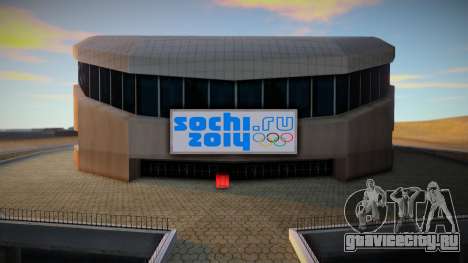 Olympic Games Sochi 2014 Stadium для GTA San Andreas