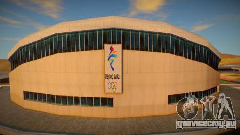 Olympic Games Beijing 2022 Stadium для GTA San Andreas