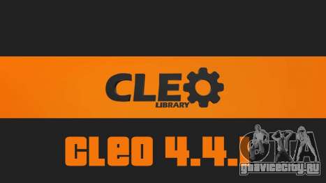 CLEO Library 4.4.1 для GTA San Andreas