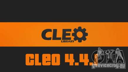 CLEO 4.4.1 для GTA San Andreas