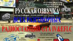 Русская озвучка всех разговорных радиостанций для GTA 4