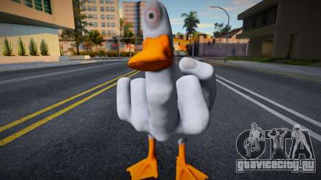 Duck you (Pato Fuck You) для GTA San Andreas