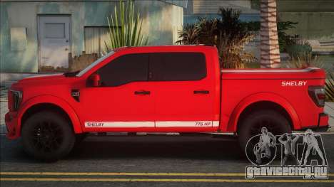 Ford F-150 Shelby 2023 Red для GTA San Andreas