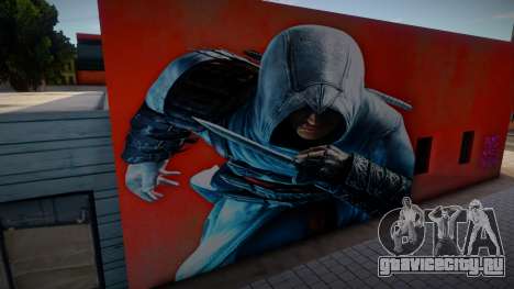 Assassins Creed Wall для GTA San Andreas