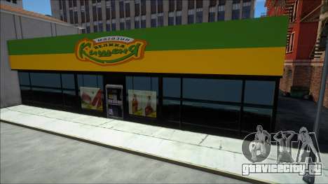 Супермаркет Велика Кишеня для GTA San Andreas