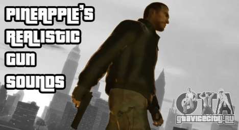 Pineapples Realistic Gun Sounds для GTA 4